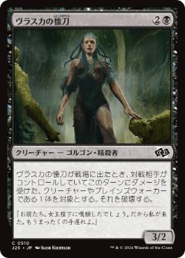 《ヴラスカの懐刀/Vraska's Finisher》[J25] 黒C