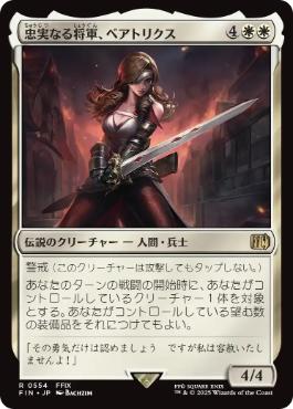 《忠実なる将軍、ベアトリクス/Beatrix, Loyal General》[FIN] 白R