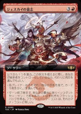 ■拡張アート■《ジェスカイの意志/Will of the Jeskai》[TDC] 赤R