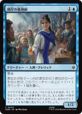 《湖岸の薬剤師/Lakeshore Apothecary》[HOB] 青C