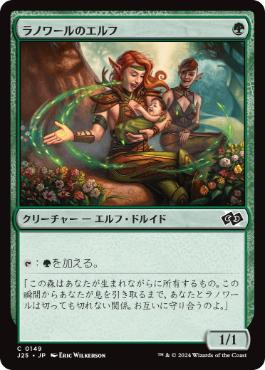《ラノワールのエルフ/Llanowar Elves》[J25] 緑C