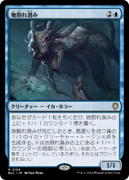 《地割れ潜み/Chasm Skulker》[BLC] 青R