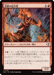 《炎鎖の厄介者/Flame-Chain Mauler》[ECL] 赤C
