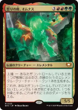 《怒りの座、オムナス/Omnath, Locus of Rage》[EOC] 金R