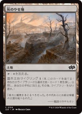《灰のやせ地/Ash Barrens》[J25] 土地C