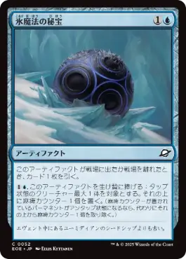 《氷魔法の秘宝/Cryogen Relic》[EOE] 青C