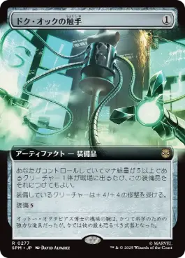 ■拡張アート■《ドク・オックの触手/Doc Ock's Tentacles》[SPM-BF] 茶R