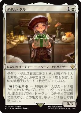 《タタル・タル/Tataru Taru》[FIC] 白R