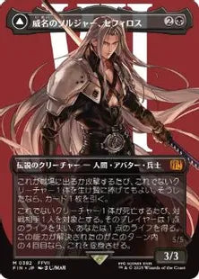 (382)■ボーダーレス■《威名のソルジャー、セフィロス/Sephiroth, Fabled SOLDIER》/《片翼の天使、セフィロス/Sephiroth, One-Winged Angel》[FIN-BF] 黒R