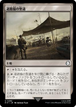 《道路脇の聖遺/Roadside Reliquary》[PIP] 土地U