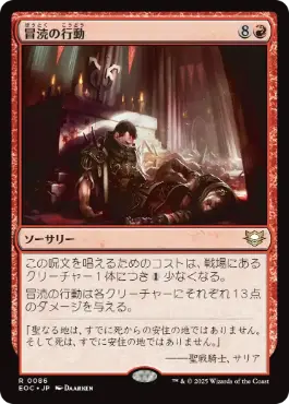《冒涜の行動/Blasphemous Act》[EOC] 赤R