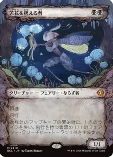 ■ショーケース■《苦花を携える者/Bitterbloom Bearer》[ECL-BF] 黒R