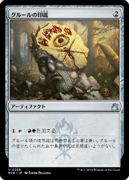 《グルールの印鑑/Gruul Signet》[RVR] 茶U