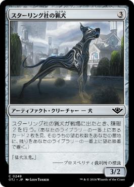 《スターリング社の猟犬/Sterling Hound》[OTJ] 茶C
