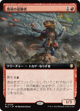 ■拡張アート■《瑪瑙の扇動者/Agate Instigator》[BLC] 赤R