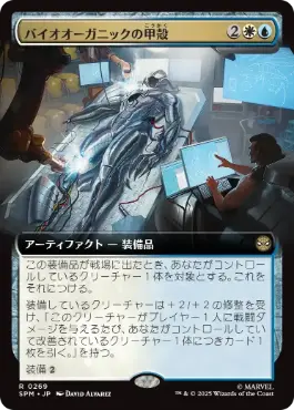 ■拡張アート■《バイオオーガニックの甲殻/Biorganic Carapace》[SPM-BF] 金R