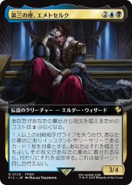 ■拡張アート■《第三の座、エメトセルク/Emet-Selch of the Third Seat》[FIC] 金R