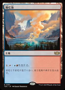 《蝕む池/Ferrous Lake》[TDC] 土地R
