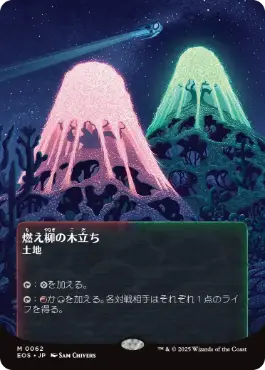 (062)■ボーダーレス■《燃え柳の木立ち/Grove of the Burnwillows》[EOS] 土地R