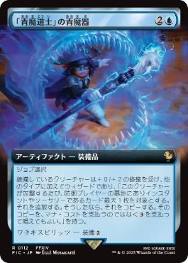 ■拡張アート■《「青魔道士」の青魔器/Blue Mage's Cane》[FIC] 青R