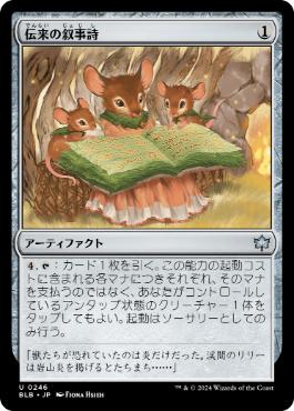 《伝来の叙事詩/Heirloom Epic》[BLB] 茶U
