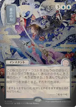 【シルバースクロール・Foil】(149)■日本画■《意志の力/Force of Will》[SOA-JP] 青R