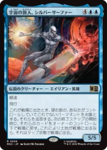 《宇宙の旅人、シルバーサーファー/Silver Surfer, Cosmic Voyager》[MSC] 青R