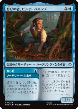 《忍びの者、ビルボ・バギンズ/Bilbo Baggins, Burglar》[HOB] 青C