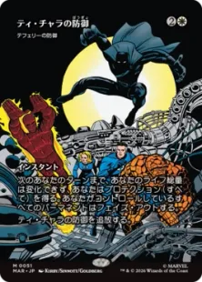 ■ボーダーレス■《ティ・チャラの防御/T'Challa's Protection》//《テフェリーの防御/Teferi's Protection》[MAR] 白R
