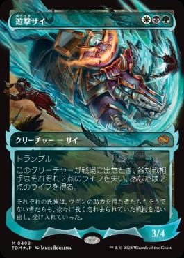 ■ショーケース■《遊撃サイ/Skirmish Rhino》 [TDM-BF] 金R