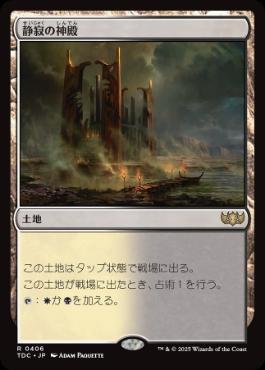 《静寂の神殿/Temple of Silence》[TDC] 土地R