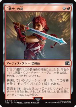 《「戦士」の剣/Warrior's Sword》[FIN] 赤C