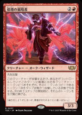 《倍増の嵐唱者/Redoubled Stormsinger》[TDC] 赤R