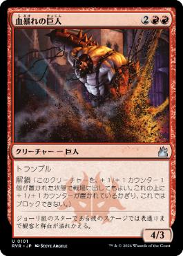 《血暴れの巨人/Bloodfray Giant》[RVR] 赤U