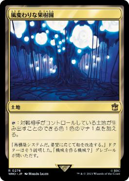 《風変わりな果樹園/Exotic Orchard》[WHO] 土地R