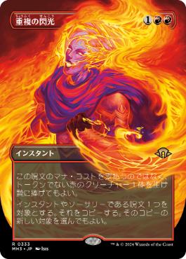 ■ボーダーレス■《重複の閃光/Flare of Duplication》[MH3-BF] 赤R