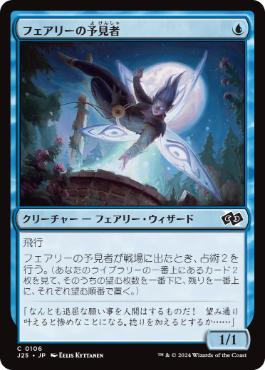 《フェアリーの予見者/Faerie Seer》[J25] 青C