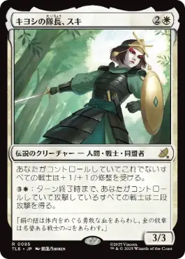 《キヨシの隊長、スキ/Suki, Kyoshi Captain》[TLE] 白R