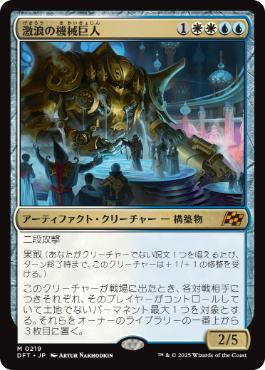 《激浪の機械巨人/Riptide Gearhulk》[DFT] 金R