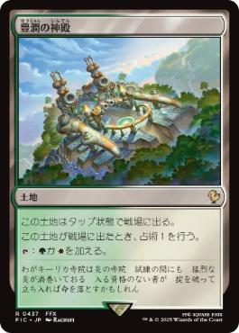 《豊潤の神殿/Temple of Plenty》[FIC] 土地R