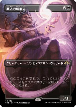 ■ボーダーレス■《巣穴の魂商人/Warren Soultrader》[MH3-BF] 黒R