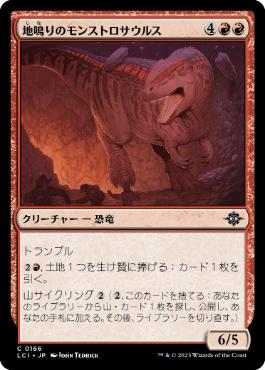 《地鳴りのモンストロサウルス/Seismic Monstrosaur》[LCI] 赤C
