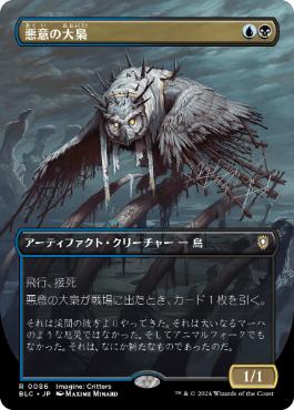 ■ボーダーレス■《悪意の大梟/Baleful Strix》[BLC] 金R