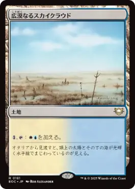 《広漠なるスカイクラウド/Skycloud Expanse》[EOC] 土地R