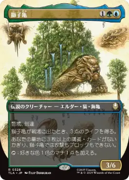 ■ボーダーレス■《獅子亀/The Lion-Turtle》[TLA-BF] 金R
