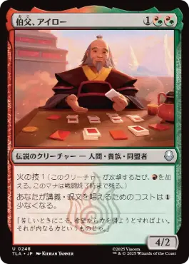 《伯父、アイロー/Uncle Iroh》[TLA] 金U