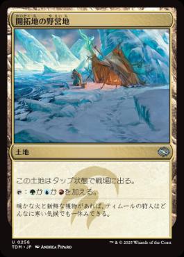 《開拓地の野営地/Frontier Bivouac》[TDM] 土地U