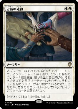 《忠誠の確約/Promise of Loyalty》[BLC] 白R