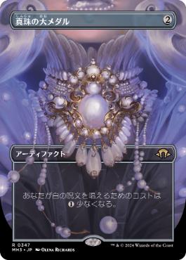 ■ボーダーレス■《真珠の大メダル/Pearl Medallion》[MH3-BF] 茶R