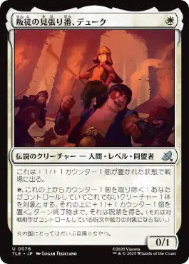 《叛徒の見張り番、デューク/The Duke, Rebel Sentry》[TLE] 白U